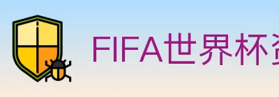 FIFA世界杯资讯官方网站 logo